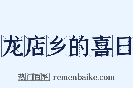 龙店乡的喜日是什么意思的图片